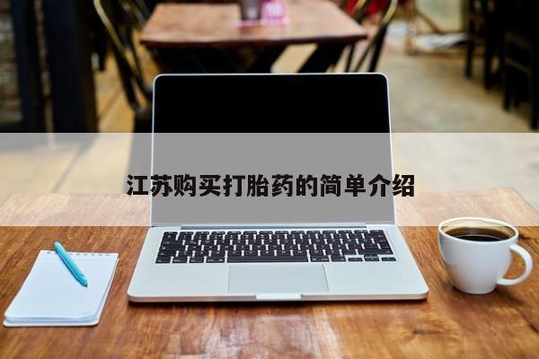 私人卖打胎药货到付款江苏购买打胎药的简单介绍