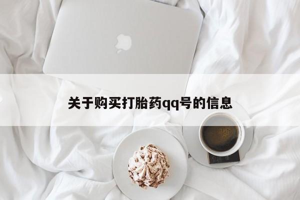 私人卖打胎药货到付款关于购买打胎药qq号的信息