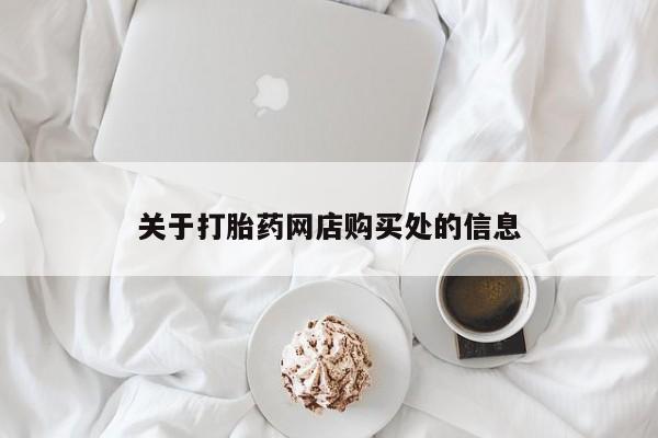 私人卖打胎药货到付款关于打胎药网店购买处的信息