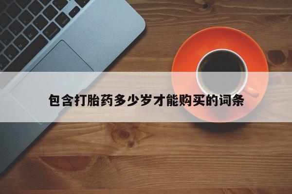 私人卖打胎药货到付款包含打胎药多少岁才能购买的词条