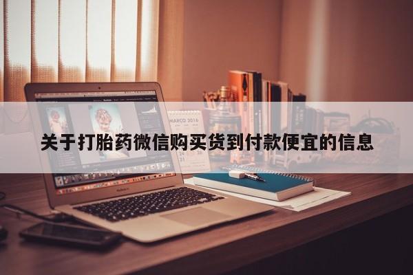 私人卖打胎药货到付款关于打胎药微信购买货到付款便宜的信息