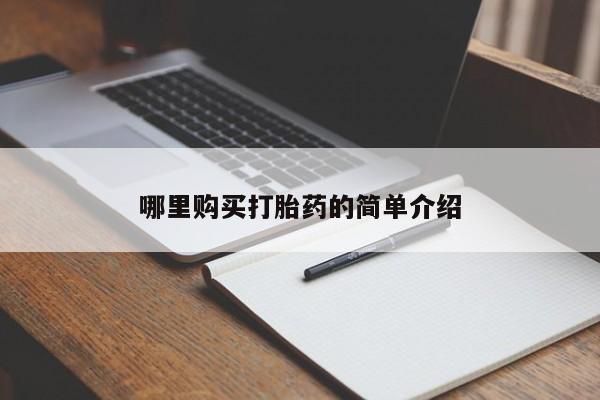 私人卖打胎药货到付款哪里购买打胎药的简单介绍