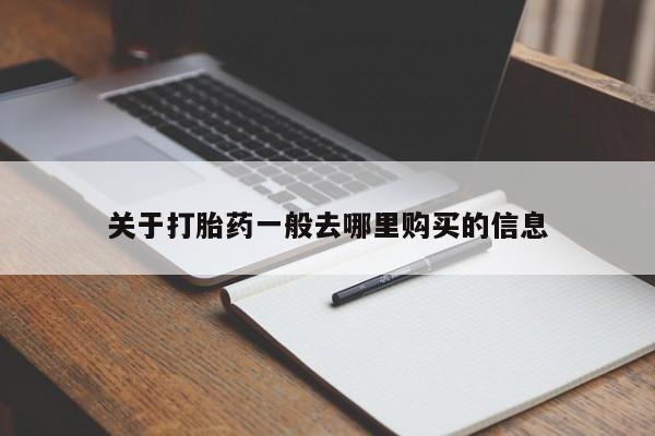 私人卖打胎药货到付款关于打胎药一般去哪里购买的信息