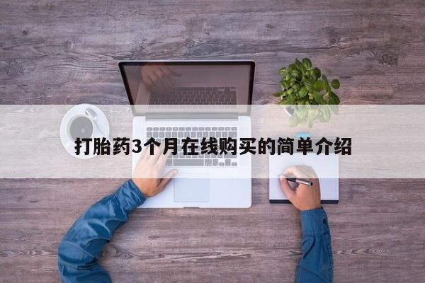 私人卖打胎药货到付款打胎药3个月在线购买的简单介绍