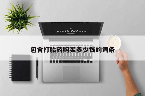 私人卖打胎药货到付款动态 第102页