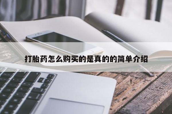 私人卖打胎药货到付款打胎药怎么购买的是真的的简单介绍