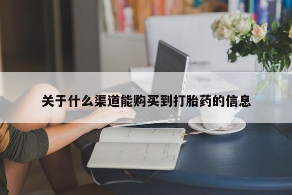 私人卖打胎药货到付款关于什么渠道能购买到打胎药的信息