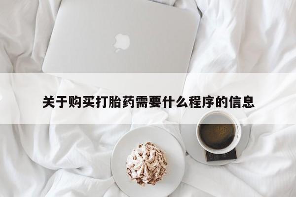 私人卖打胎药货到付款关于购买打胎药需要什么程序的信息