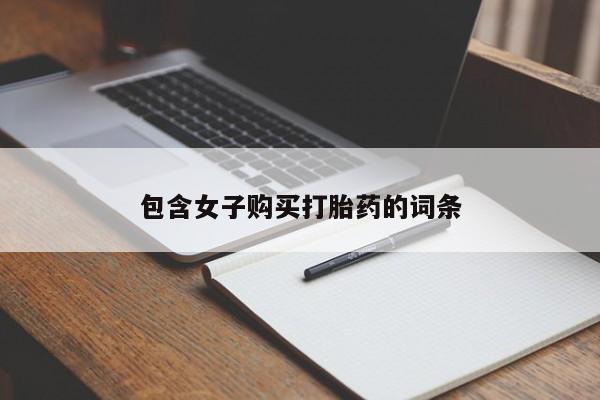 私人卖打胎药货到付款包含女子购买打胎药的词条