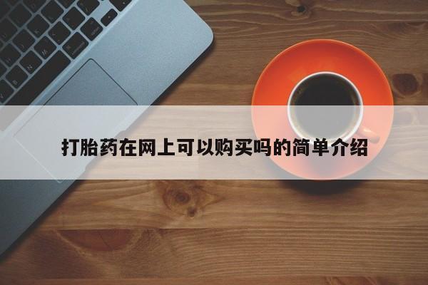 私人卖打胎药货到付款打胎药在网上可以购买吗的简单介绍