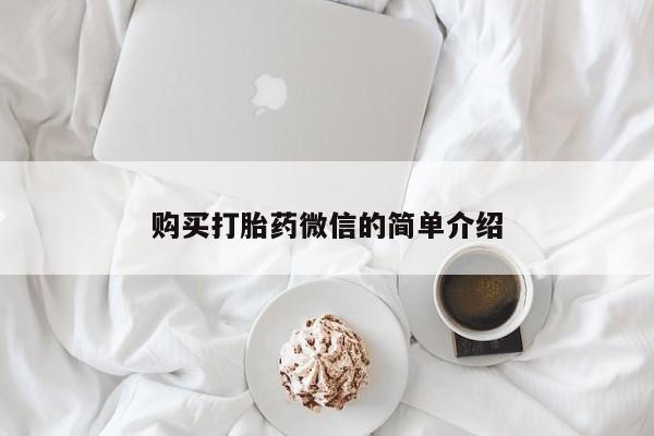 私人卖打胎药货到付款购买打胎药微信的简单介绍