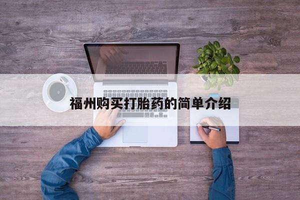 私人卖打胎药货到付款福州购买打胎药的简单介绍
