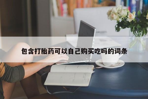 私人卖打胎药货到付款包含打胎药可以自己购买吃吗的词条