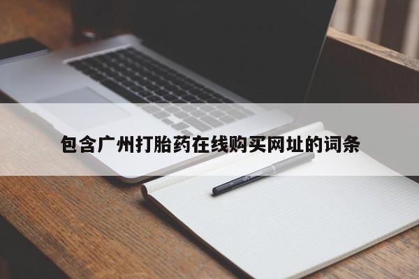 私人卖打胎药货到付款包含广州打胎药在线购买网址的词条