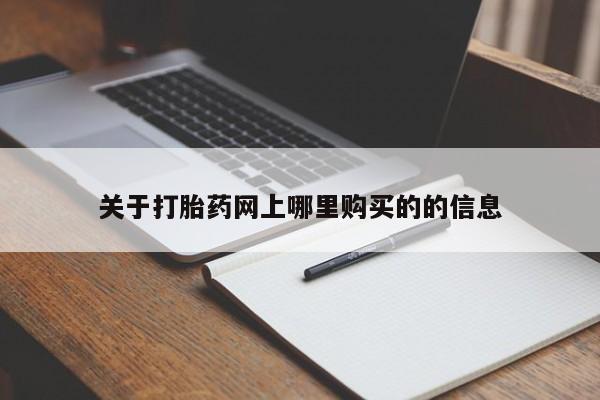 私人卖打胎药货到付款关于打胎药网上哪里购买的的信息