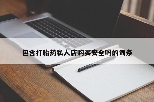 私人卖打胎药货到付款包含打胎药私人店购买安全吗的词条