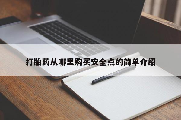 私人卖打胎药货到付款打胎药从哪里购买安全点的简单介绍