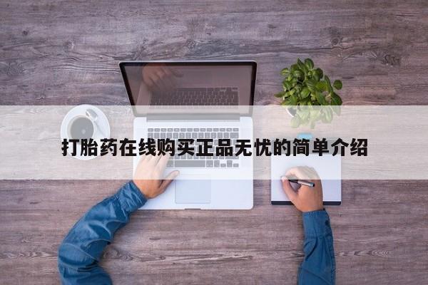 私人卖打胎药货到付款打胎药在线购买正品无忧的简单介绍