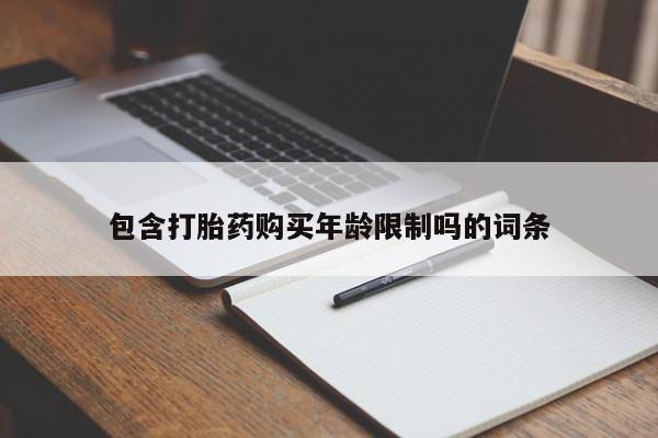 私人卖打胎药货到付款包含打胎药购买年龄限制吗的词条