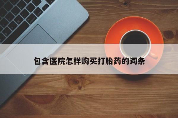 私人卖打胎药货到付款包含医院怎样购买打胎药的词条