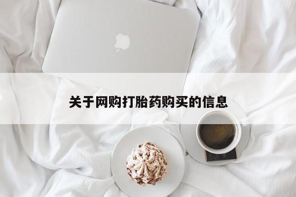 私人卖打胎药货到付款关于网购打胎药购买的信息