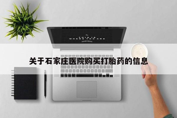 私人卖打胎药货到付款关于石家庄医院购买打胎药的信息