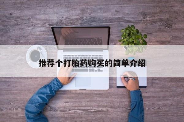 私人卖打胎药货到付款推荐个打胎药购买的简单介绍