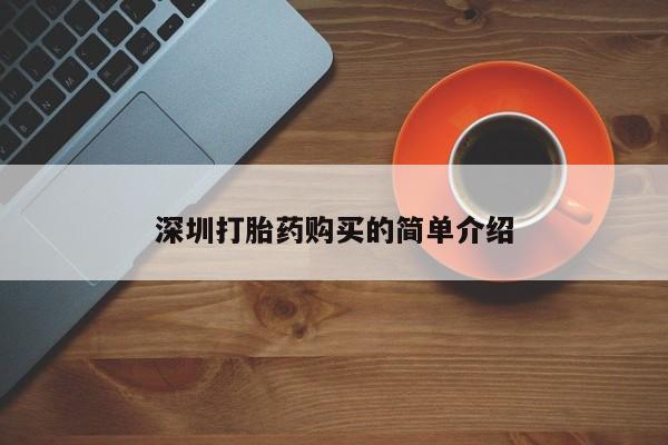 私人卖打胎药货到付款深圳打胎药购买的简单介绍