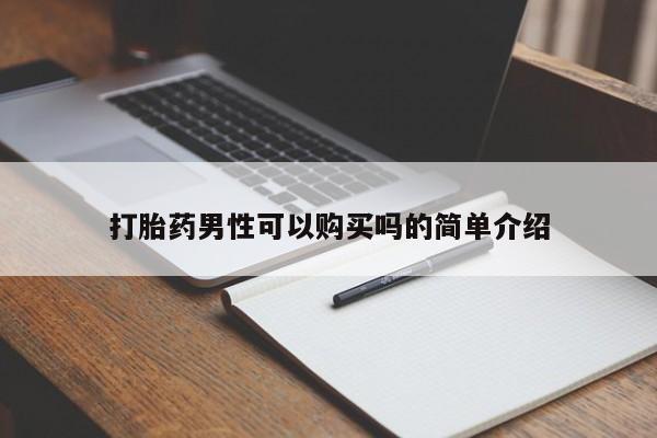 私人卖打胎药货到付款打胎药男性可以购买吗的简单介绍