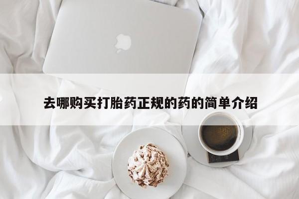 私人卖打胎药货到付款去哪购买打胎药正规的药的简单介绍