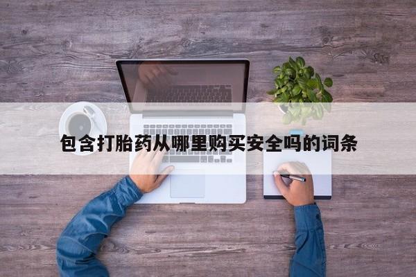 私人卖打胎药货到付款包含打胎药从哪里购买安全吗的词条