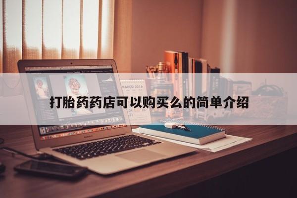 私人卖打胎药货到付款打胎药药店可以购买么的简单介绍