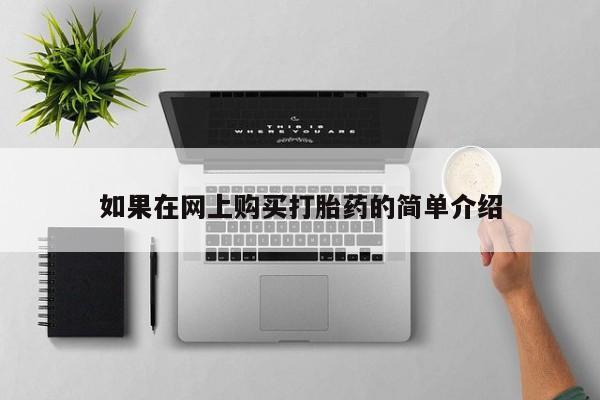 私人卖打胎药货到付款如果在网上购买打胎药的简单介绍