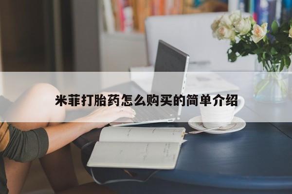私人卖打胎药货到付款米菲打胎药怎么购买的简单介绍