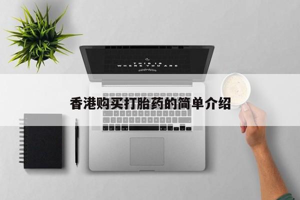 私人卖打胎药货到付款香港购买打胎药的简单介绍