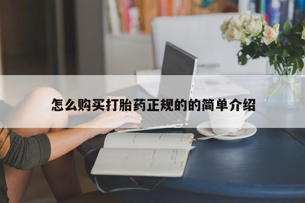 私人卖打胎药货到付款怎么购买打胎药正规的的简单介绍
