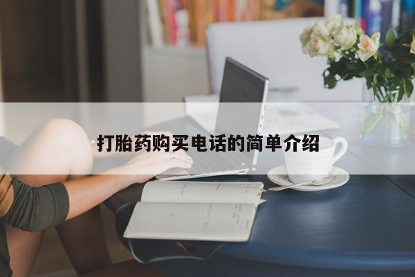 私人卖打胎药货到付款打胎药购买电话的简单介绍