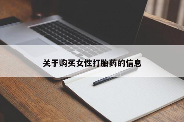 私人卖打胎药货到付款关于购买女性打胎药的信息