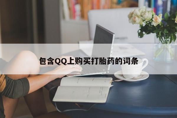 私人卖打胎药货到付款包含QQ上购买打胎药的词条