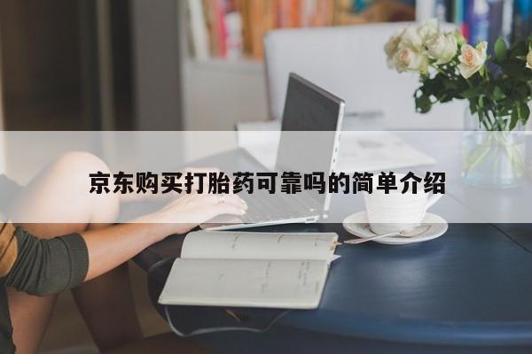 私人卖打胎药货到付款京东购买打胎药可靠吗的简单介绍