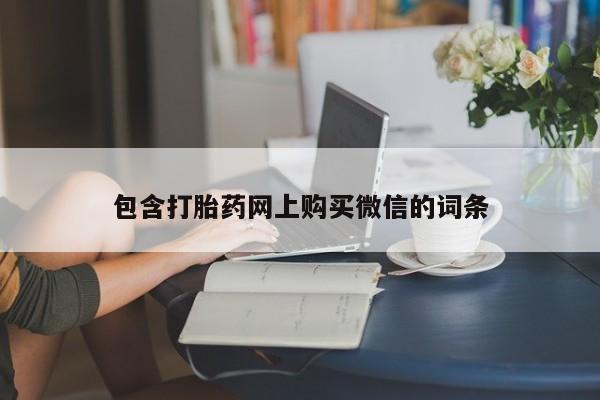 私人卖打胎药货到付款包含打胎药网上购买微信的词条