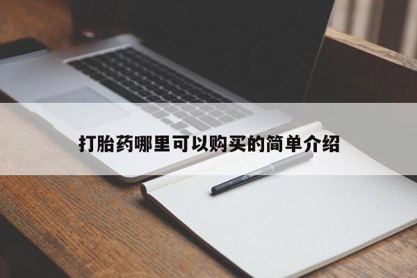 私人卖打胎药货到付款打胎药哪里可以购买的简单介绍