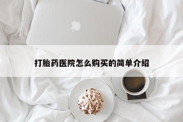 私人卖打胎药货到付款打胎药医院怎么购买的简单介绍