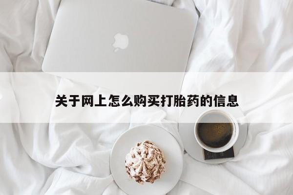 私人卖打胎药货到付款关于网上怎么购买打胎药的信息