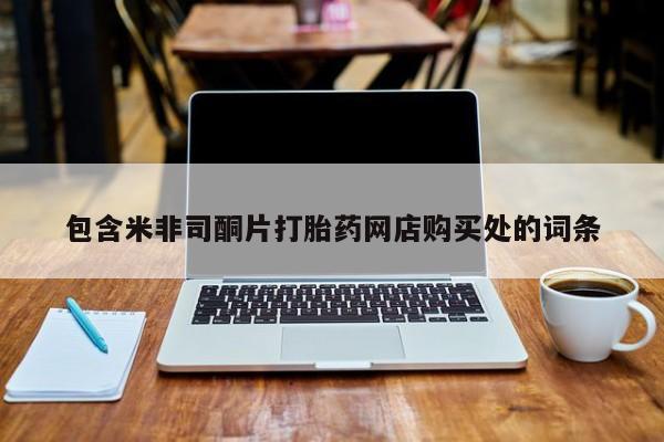私人卖打胎药货到付款包含米非司酮片打胎药网店购买处的词条
