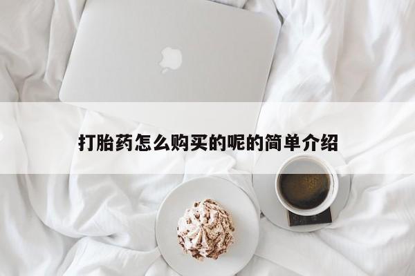 私人卖打胎药货到付款打胎药怎么购买的呢的简单介绍
