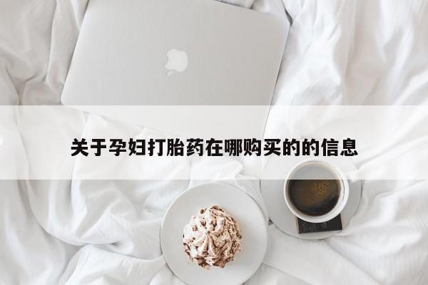 私人卖打胎药货到付款关于孕妇打胎药在哪购买的的信息