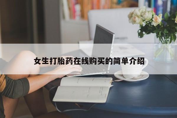 私人卖打胎药货到付款女生打胎药在线购买的简单介绍