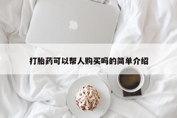 私人卖打胎药货到付款打胎药可以帮人购买吗的简单介绍