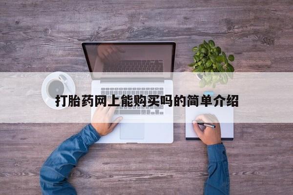 私人卖打胎药货到付款打胎药网上能购买吗的简单介绍